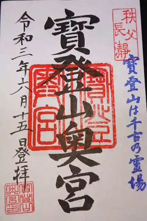 山頂の奥宮で頂戴できました!