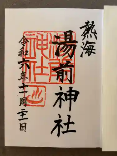 湯前神社(静岡県)