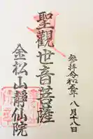 静仙院の御朱印