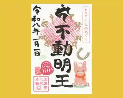 真言宗豊山派　赤城寺の御朱印