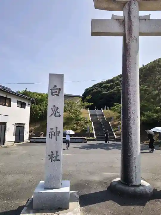 白兎神社(鳥取県)