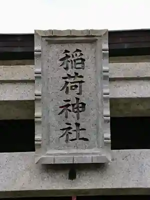 稲荷神社のその他建物
