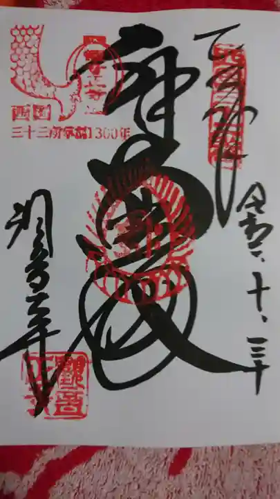 観音正寺の御朱印