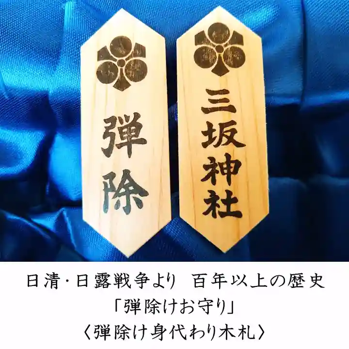 三坂神社(弾除け神社)のお守り