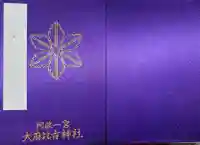 大麻比古神社の御朱印帳