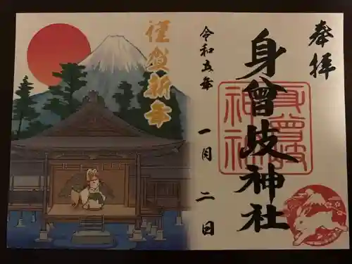 身曾岐神社の御朱印