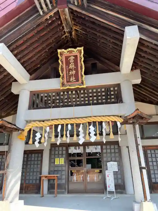 當麻神社の本殿・本堂