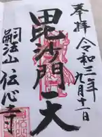 傳心寺の御朱印