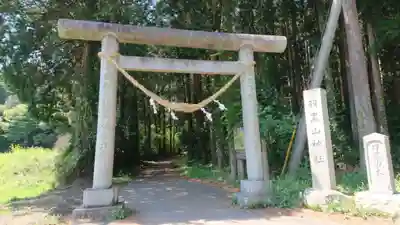 羽黒山神社の鳥居