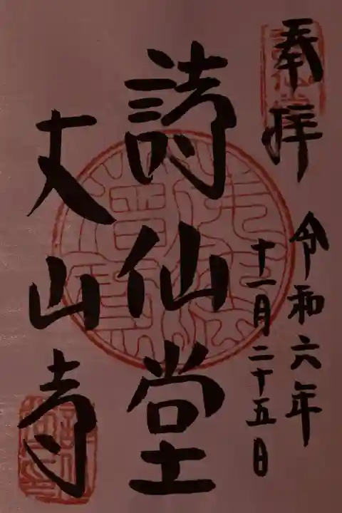 詩仙堂(丈山寺)の御朱印