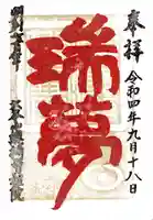 総持寺祖院の御朱印