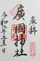 廣國神社の御朱印