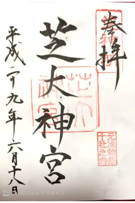 芝大神宮の御朱印