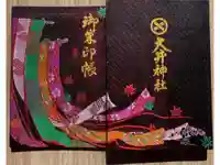 大井神社の御朱印帳