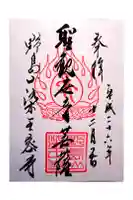 染王寺の御朱印