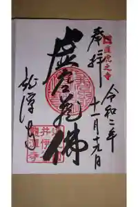 龍潭寺の御朱印