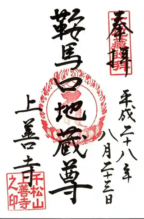 上善寺の御朱印