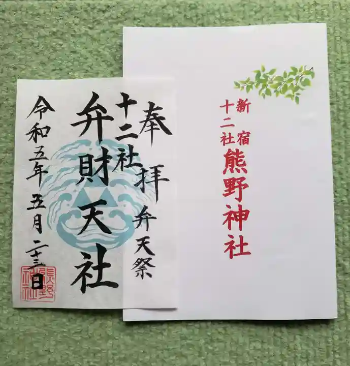 熊野神社の御朱印