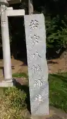 若宮八幡神社の建物その他