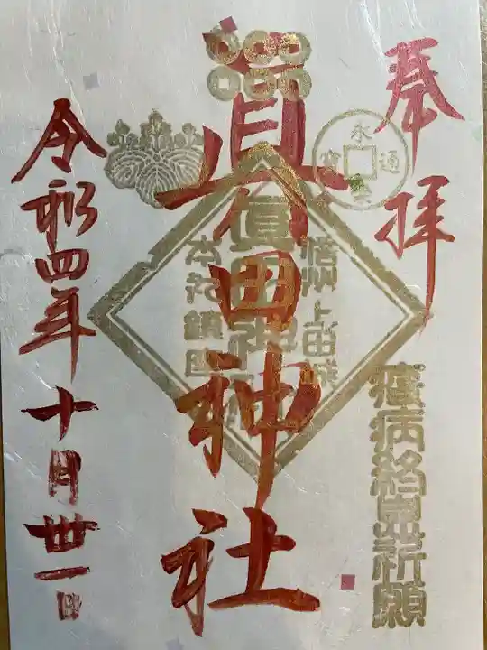 眞田神社(長野県)