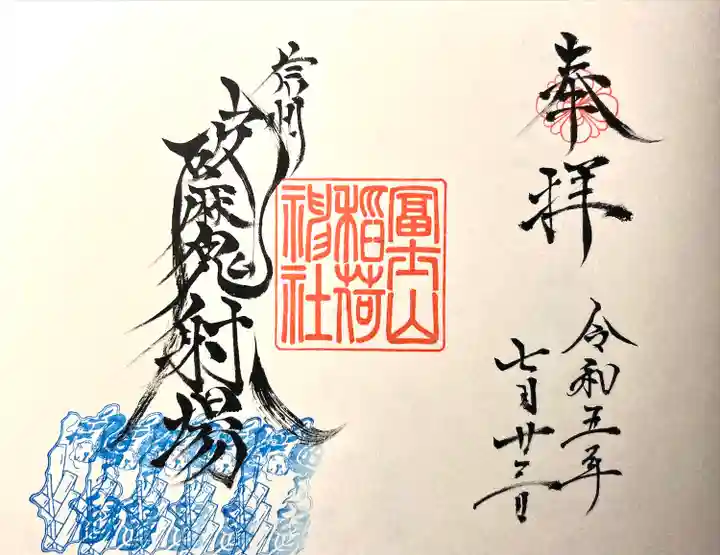 冨士山稲荷神社(長野県)