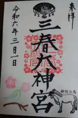 三春大神宮の{uncategorized: "未分類", other: "その他", undefined: "問題あり", building: "その他建物", grave: "お墓", sacred_gate: "鳥居", guardian: "狛犬", statue: "像", buddha: "仏像", history: "歴史", nature: "自然", garden: "庭園", animal: "動物", pagoda: "塔", temizu: "手水舎", mountain_gate: "山門・神門", sanctuary: "本殿・本堂", subordinate: "末社・摂社", art: "芸術", scenery: "景色", jizo: "地蔵", ema: "絵馬", goshuin: "御朱印", omikuji: "おみくじ", items: "授与品その他", amulet: "お守り", goshuincho: "御朱印帳", eats: "食事", festival: "お祭り", votive_dance: "神楽", shichigosan: "七五三参", wedding: "結婚式", experience: "体験その他", initially: "初詣", around: "周辺", anti_infection: "感染症対策"}