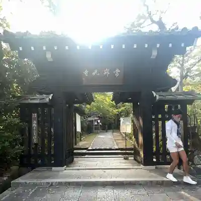 常寂光寺の山門・神門