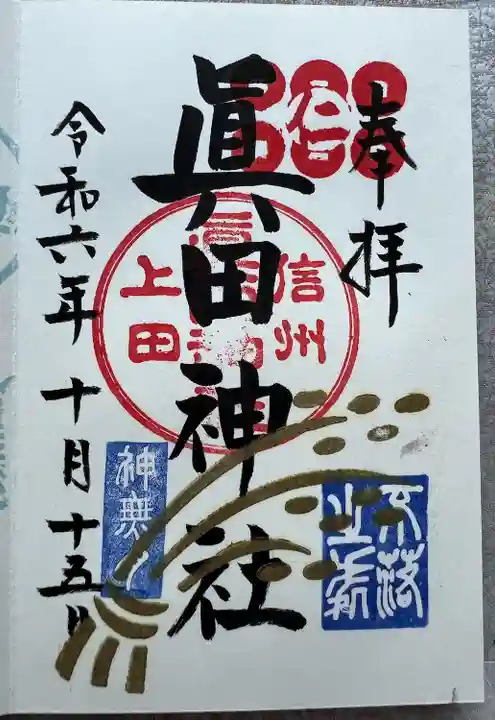 眞田神社(長野県)