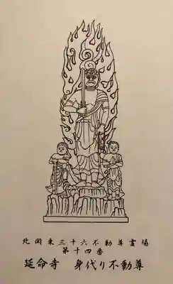 延命寺(身代り不動尊)の授与品その他