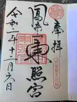 鳳来山東照宮の御朱印