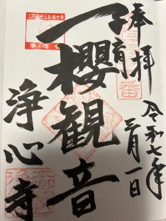 浄心寺(東京都)