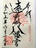 遠野郷八幡宮の御朱印