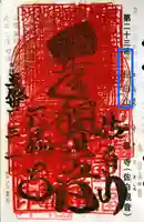 正福寺の御朱印