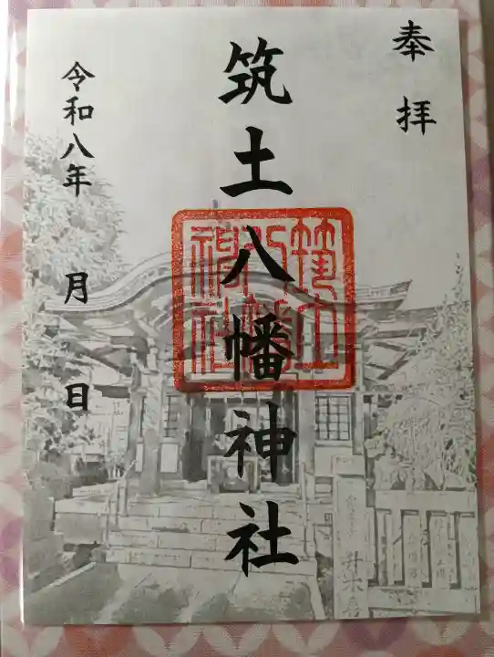 筑土八幡神社の御朱印