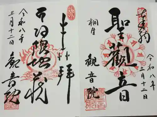 日限地蔵尊 観音院の御朱印