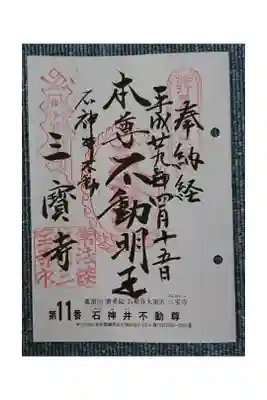 #関東三十六不動霊場11番札所
#石神井不動尊