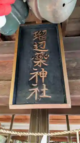 瑠辺蘂神社の本殿