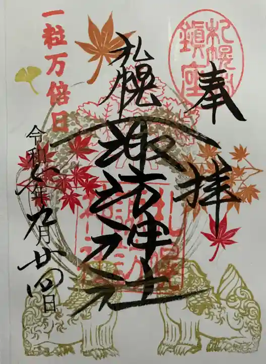 札幌諏訪神社の御朱印