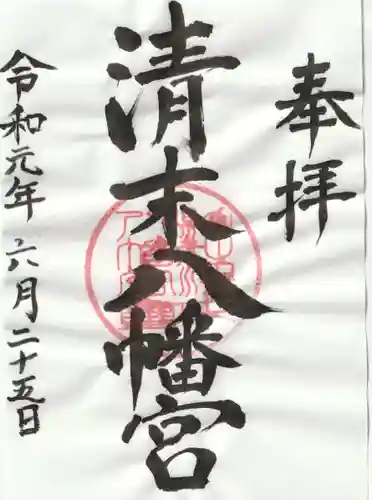 清末八幡宮の御朱印