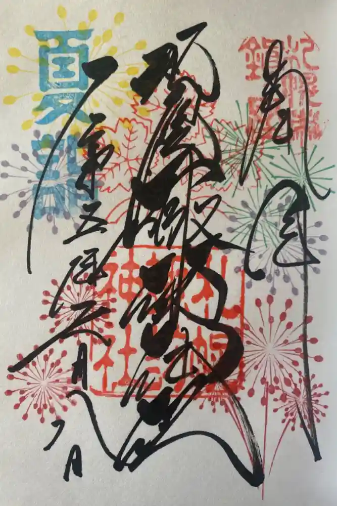 札幌諏訪神社の御朱印