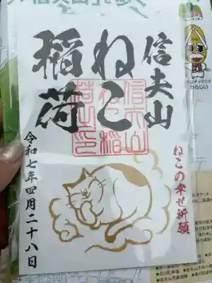 西坂ねこ稲荷神社の御朱印