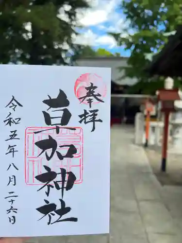 草加神社の御朱印