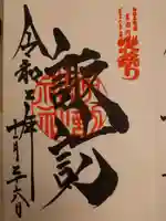 北口本宮冨士浅間神社の御朱印