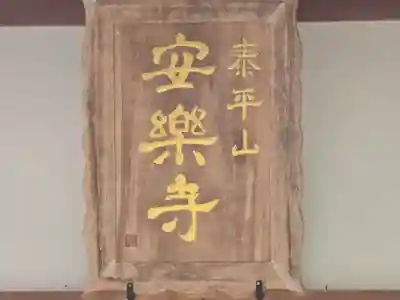 安楽寺(大阪府)