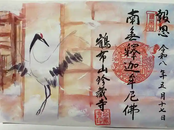 珍蔵寺　の御朱印