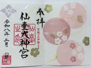 仙台大神宮の御朱印