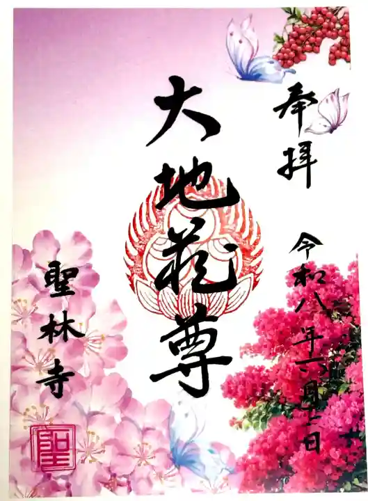 聖林寺の御朱印