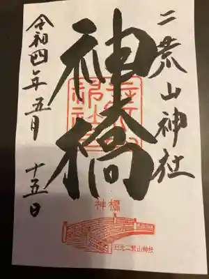 神橋(二荒山神社)の御朱印