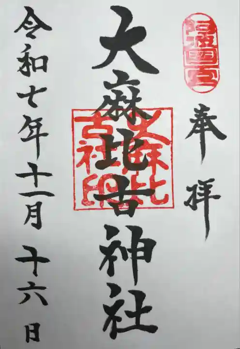 大麻比古神社(徳島県)