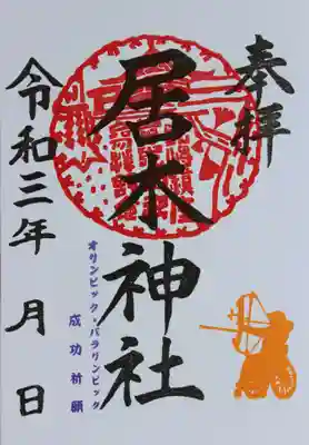 オリンピック・パラリンピック成功祈願 御朱印（アーチェリー）